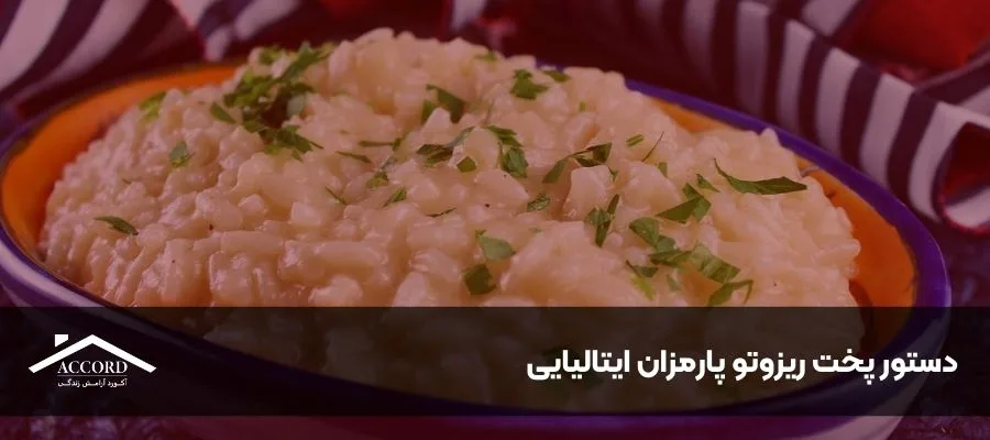 دستور پخت ریزوتو پارمزان ایتالیایی