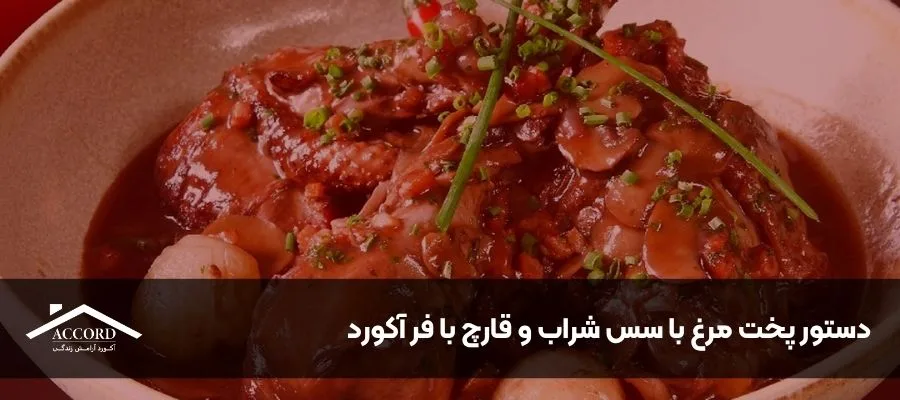 دستور پخت مرغ با سس شراب و قارچ با فر آکورد