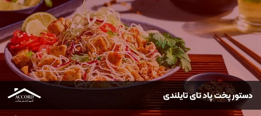 دستور پخت پاد تای تایلندی با اجاق گاز آکورد