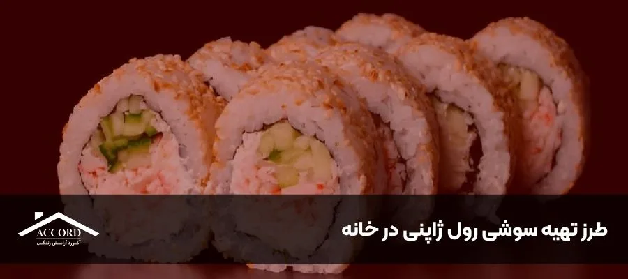 طرز تهیه سوشی رول ژاپنی در خانه