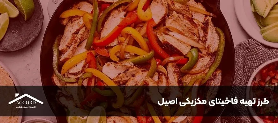 طرز تهیه فاخیتای مکزیکی اصیل