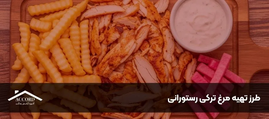 طرز تهیه مرغ ترکی رستورانی