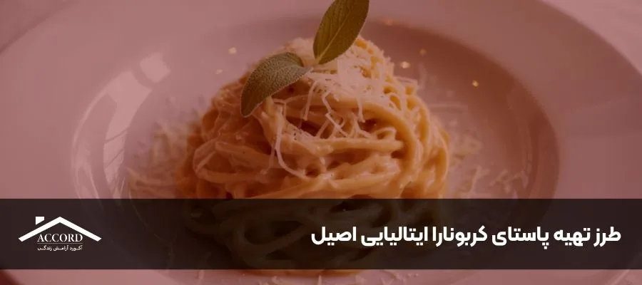 طرز تهیه پاستای کربونارا ایتالیایی اصیل