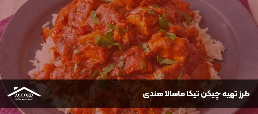 طرز تهیه چیکن تیکا ماسالا هندی