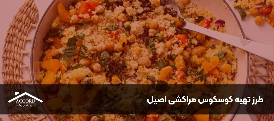 طرز تهیه کوسکوس مراکشی اصیل