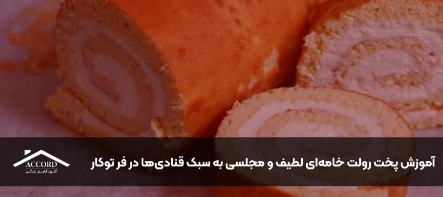 آموزش پخت رولت خامه‌ای لطیف و مجلسی به سبک قنادی‌ها در فر توکار