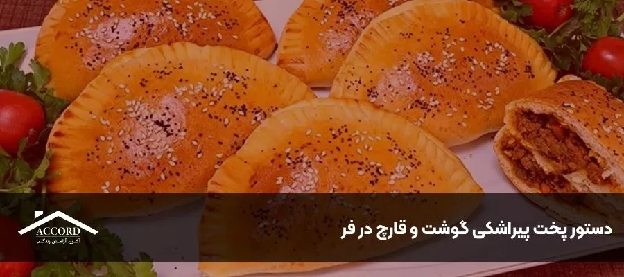 دستور پخت پیراشکی گوشت و قارچ در فر