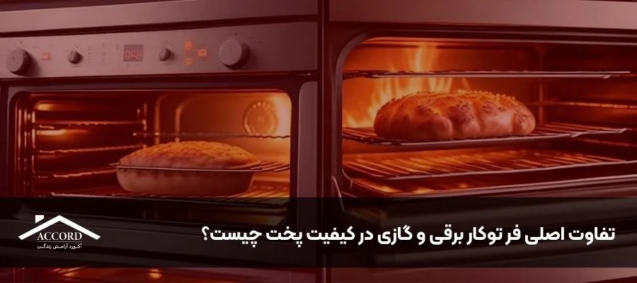 تفاوت اصلی فر توکار برقی و گازی در کیفیت پخت چیست؟