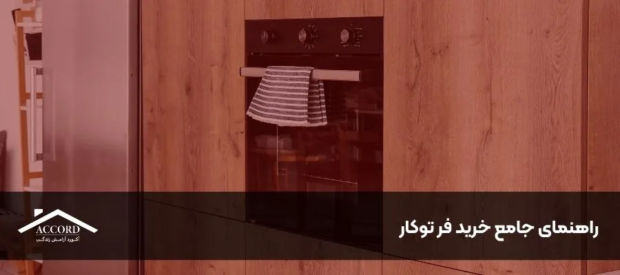 راهنمای جامع خرید فر توکار