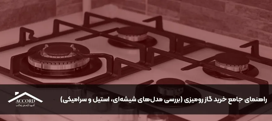راهنمای جامع خرید گاز رومیزی (بررسی مدل‌های شیشه‌ای، استیل و سرامیکی)