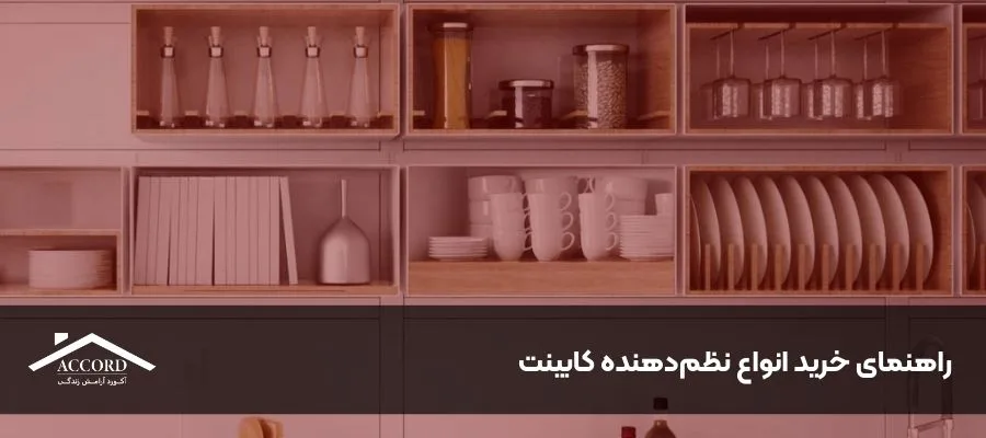 راهنمای خرید انواع نظم‌دهنده کابینت
