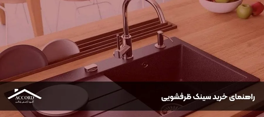 راهنمای خرید سینک ظرفشویی