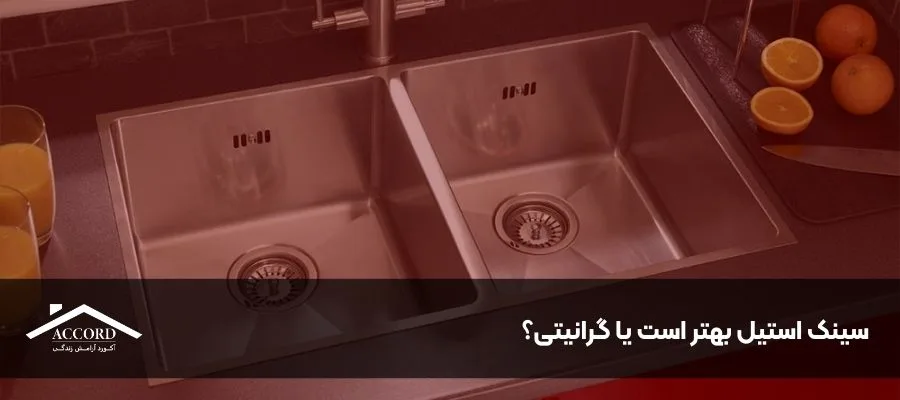 سینک استیل بهتر است یا گرانیتی؟