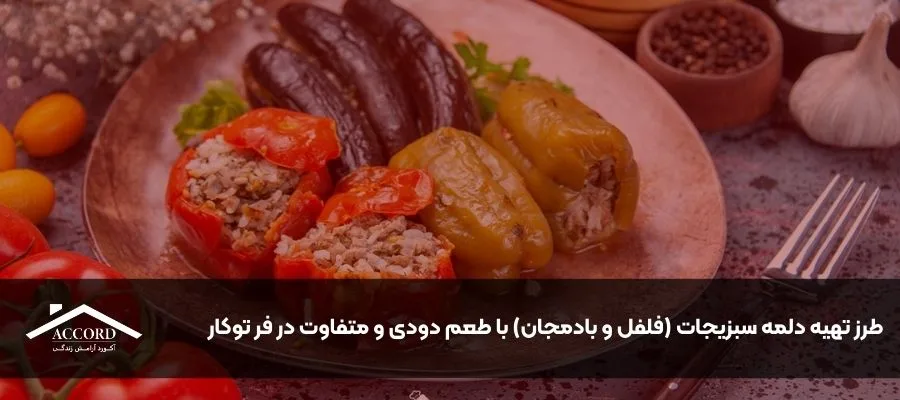 طرز تهیه دلمه سبزیجات (فلفل و بادمجان) با طعم دودی و متفاوت در فر توکار