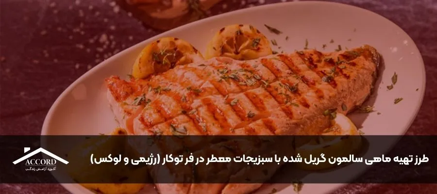 طرز تهیه ماهی سالمون گریل شده با سبزیجات معطر در فر توکار (رژیمی و لوکس)