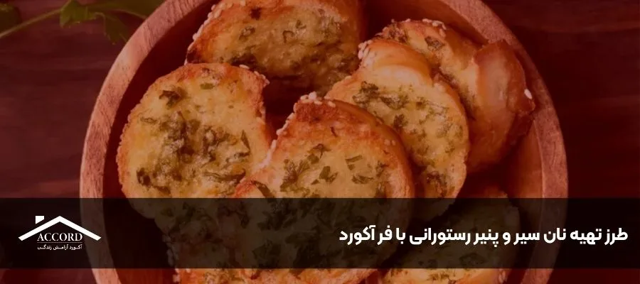 طرز تهیه نان سیر و پنیر رستورانی با فر آکورد