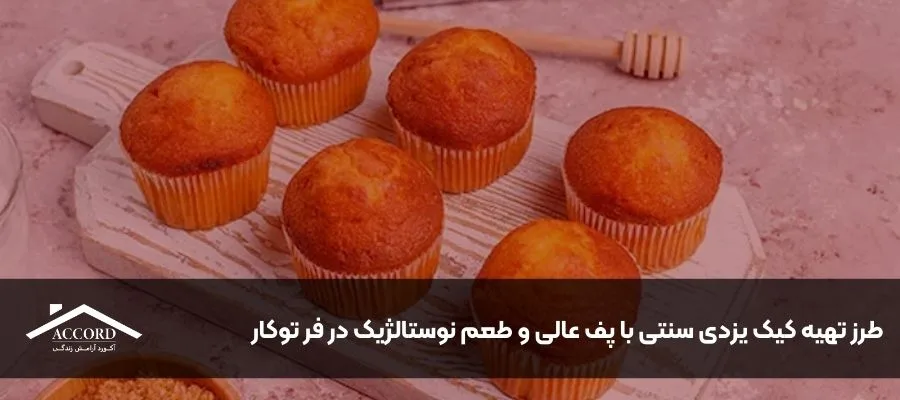 طرز تهیه کیک یزدی سنتی با پف عالی و طعم نوستالژیک در فر توکار