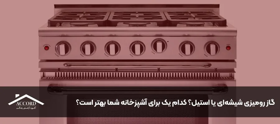 گاز رومیزی شیشه‌ای یا استیل؟ کدام یک برای آشپزخانه شما بهتر است؟