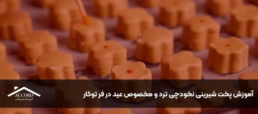 آموزش پخت شیرینی نخودچی ترد و مخصوص عید در فر توکار