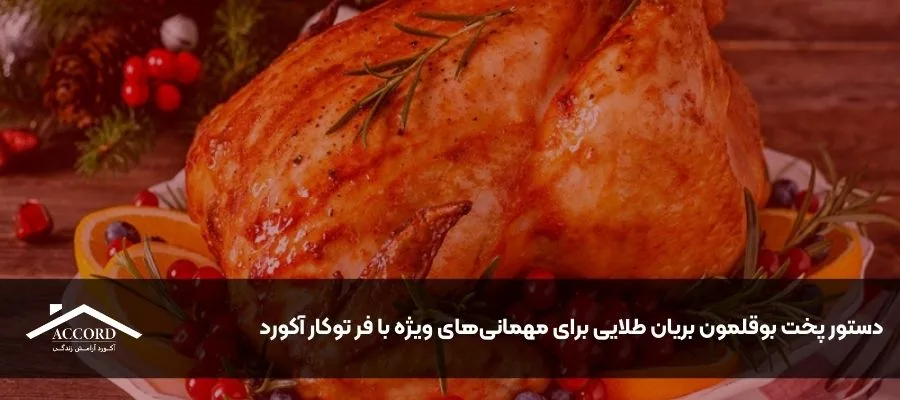 دستور پخت بوقلمون بریان طلایی برای مهمانی‌های ویژه با فر توکار آکورد