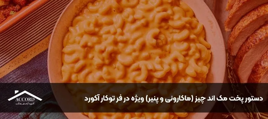 دستور پخت مک اند چیز (ماکارونی و پنیر) ویژه در فر توکار آکورد