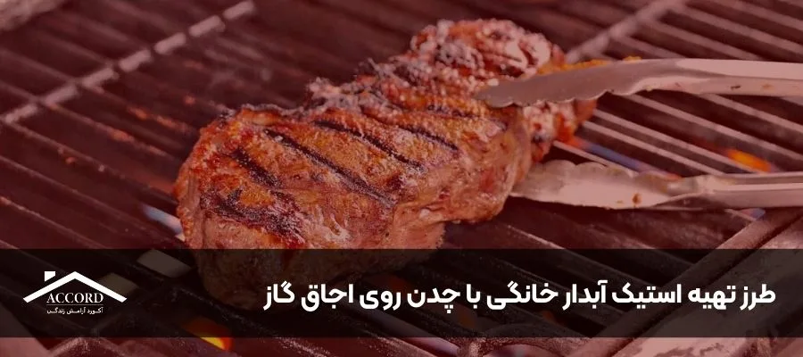 طرز تهیه استیک آبدار خانگی با چدن روی اجاق گاز