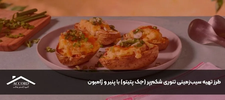 طرز تهیه سیب‌زمینی تنوری شکم‌پر (جک پتیتو) با پنیر و ژامبون
