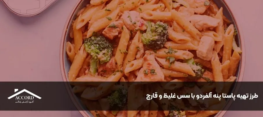 طرز تهیه پاستا پنه آلفردو با سس غلیظ و قارچ