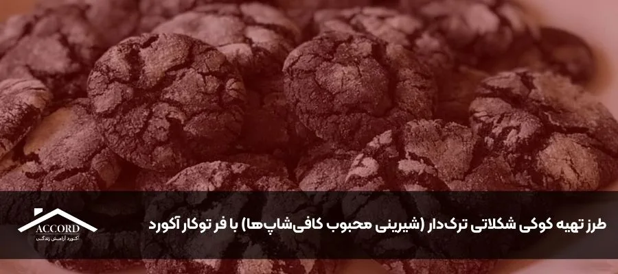 طرز تهیه کوکی شکلاتی ترک‌دار (شیرینی محبوب کافی‌شاپ‌ها) با فر توکار آکورد