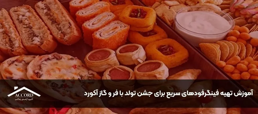 آموزش تهیه فینگرفودهای سریع برای جشن تولد با فر و گاز آکورد