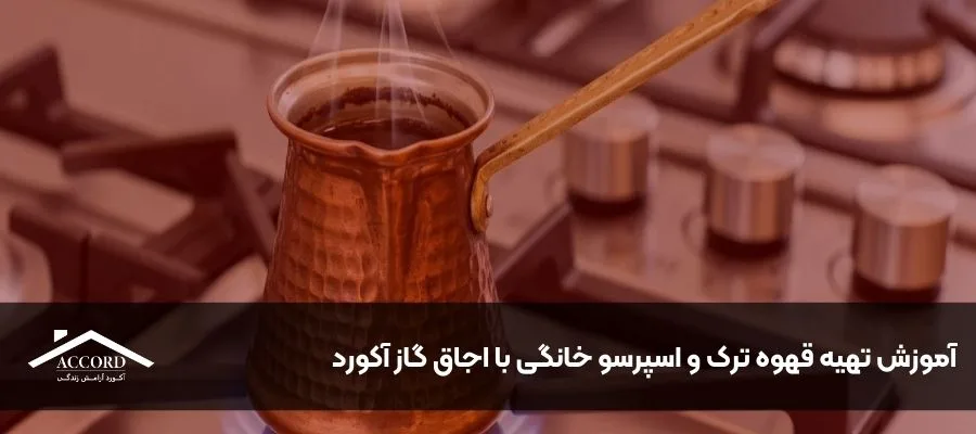 آموزش تهیه قهوه ترک و اسپرسو خانگی با اجاق گاز آکورد
