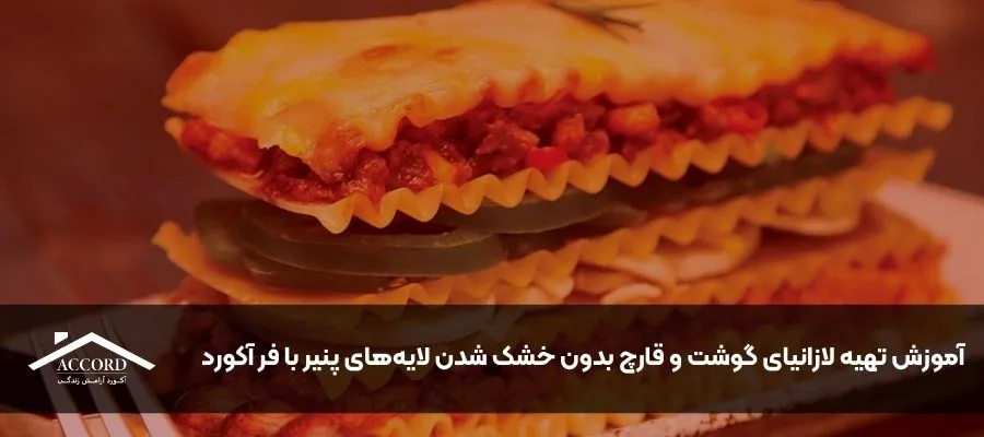 آموزش تهیه لازانیای گوشت و قارچ بدون خشک شدن لایه‌های پنیر با فر آکورد