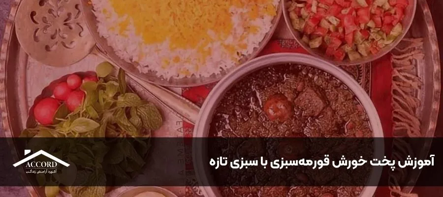 آموزش پخت خورش قورمه‌سبزی با سبزی تازه