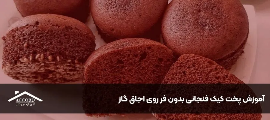 آموزش پخت کیک فنجانی بدون فر روی اجاق گاز