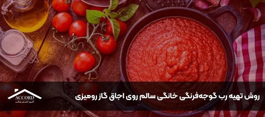 روش تهیه رب گوجه‌فرنگی خانگی سالم روی اجاق گاز رومیزی