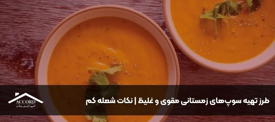 طرز تهیه سوپ‌های زمستانی مقوی و غلیظ