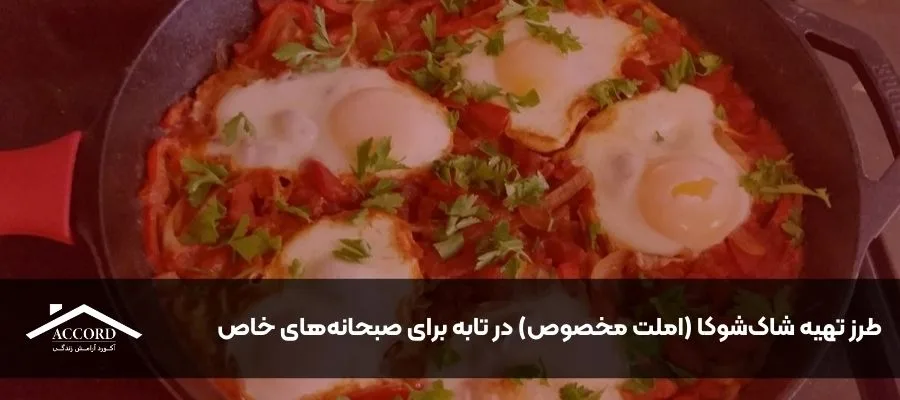 طرز تهیه شاک‌شوکا (املت مخصوص) در تابه برای صبحانه‌های خاص