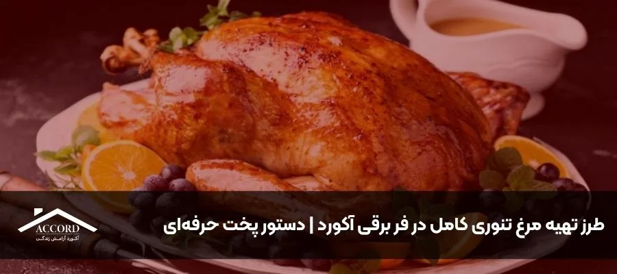 طرز تهیه مرغ تنوری کامل در فر برقی آکورد | دستور پخت حرفه‌ای