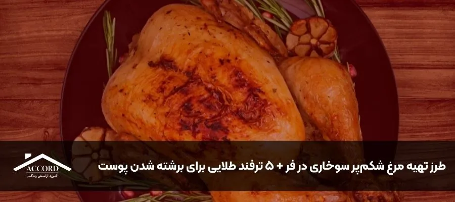 طرز تهیه مرغ شکم‌پر سوخاری در فر