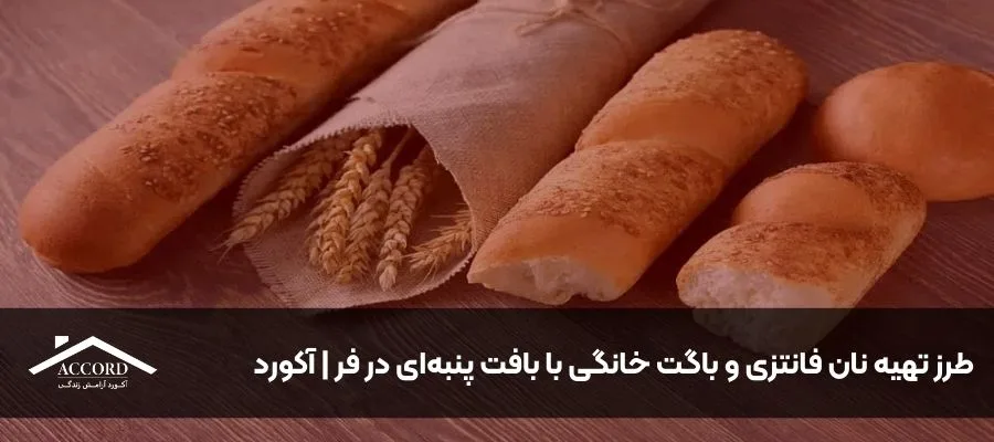 طرز تهیه نان فانتزی و باگت خانگی با بافت پنبه‌ای در فر | آکورد
