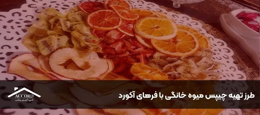 طرز تهیه چیپس میوه خانگی با فرهای آکورد