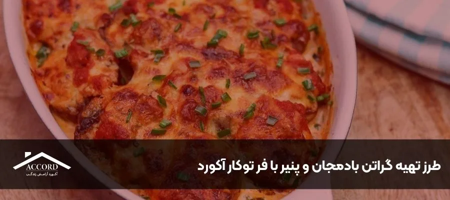 طرز تهیه گراتن بادمجان و پنیر با فر توکار آکورد