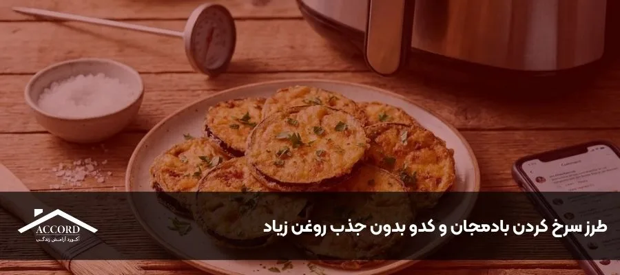 طرز سرخ کردن بادمجان و کدو بدون جذب روغن زیاد