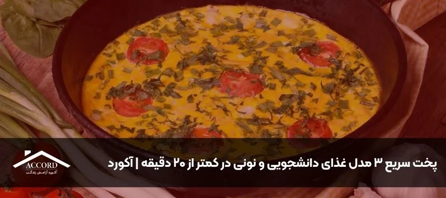 پخت سریع ۳ مدل غذای دانشجویی و نونی در کمتر از ۲۰ دقیقه | آکورد