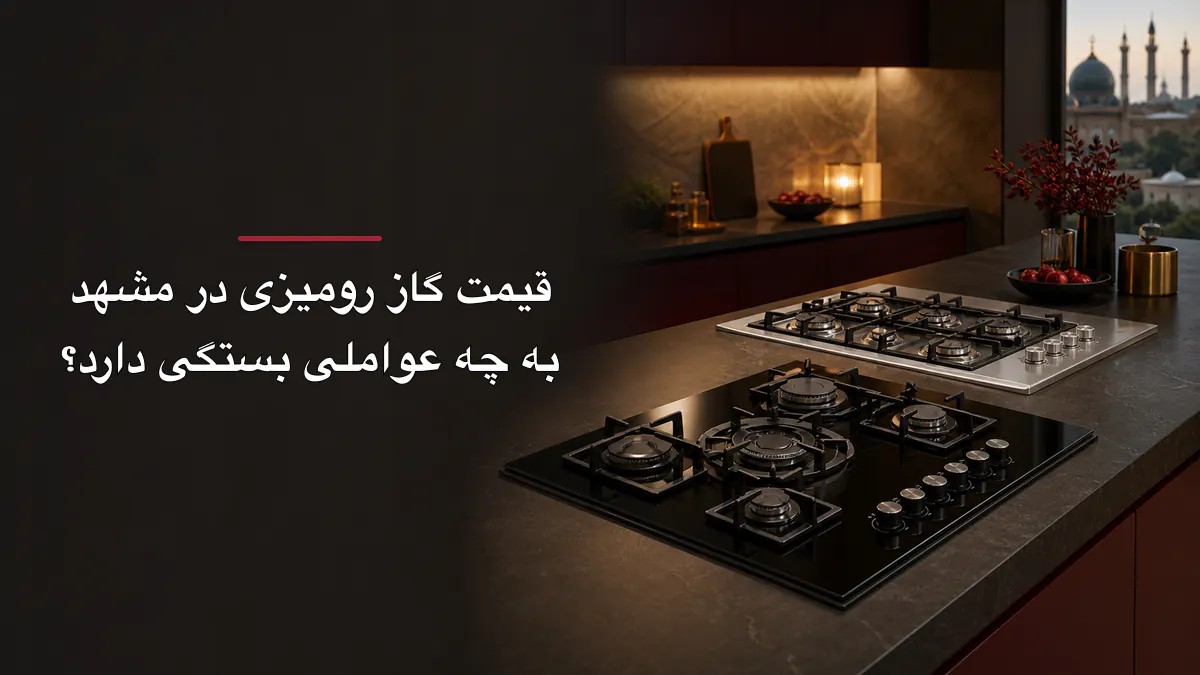 قیمت گاز رومیزی در مشهد