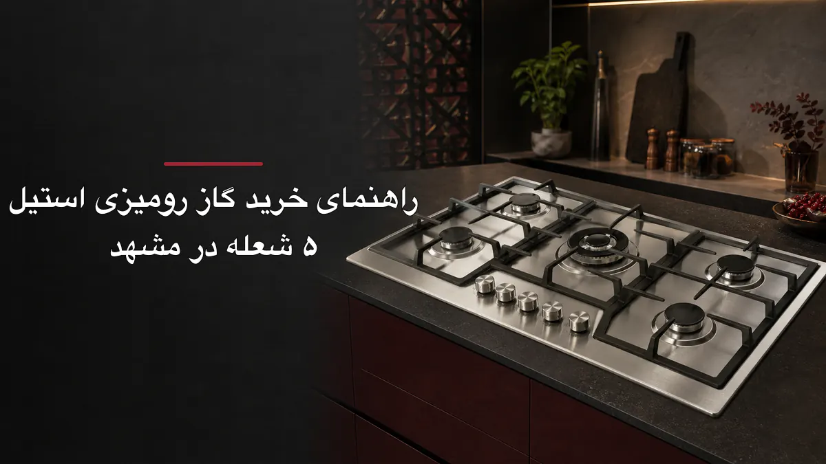 راهنمای خرید گاز رومیزی استیل ۵ شعله در مشهد