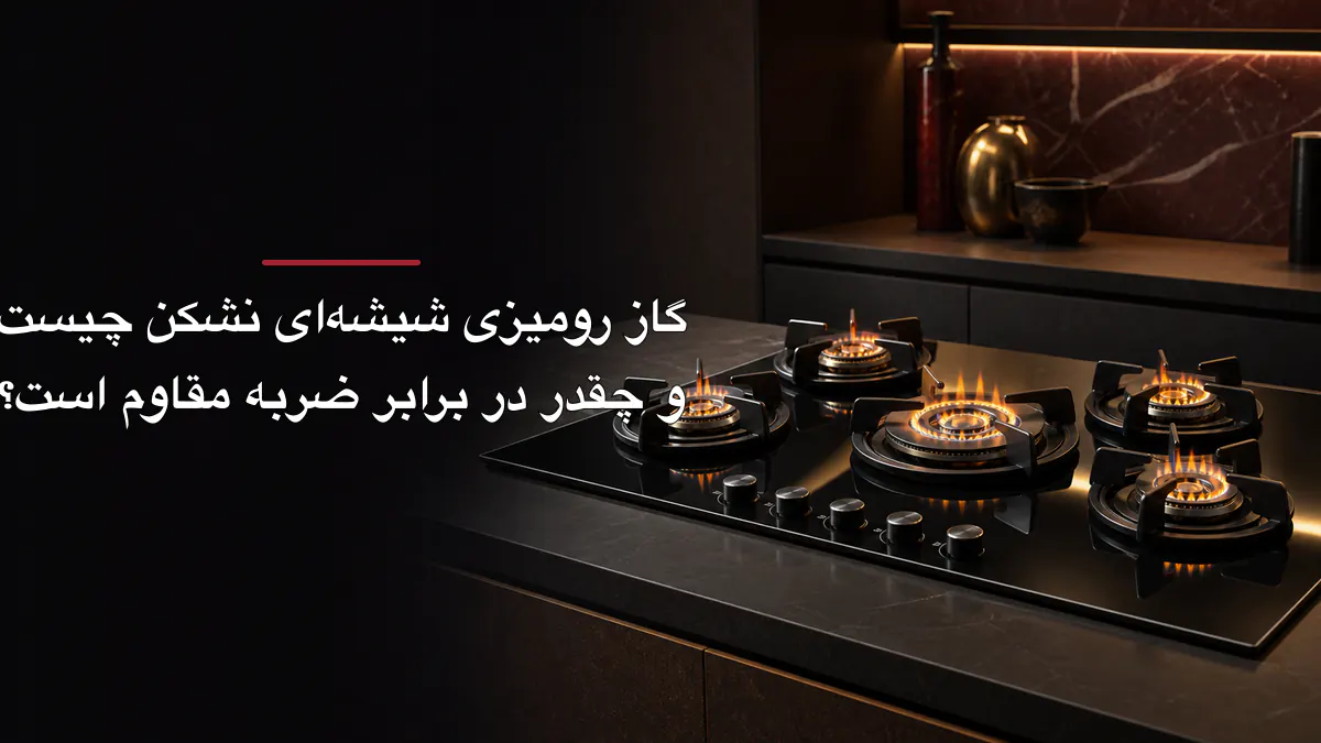 راهنمای خرید گاز رومیزی استیل ۵ شعله در مشهد
