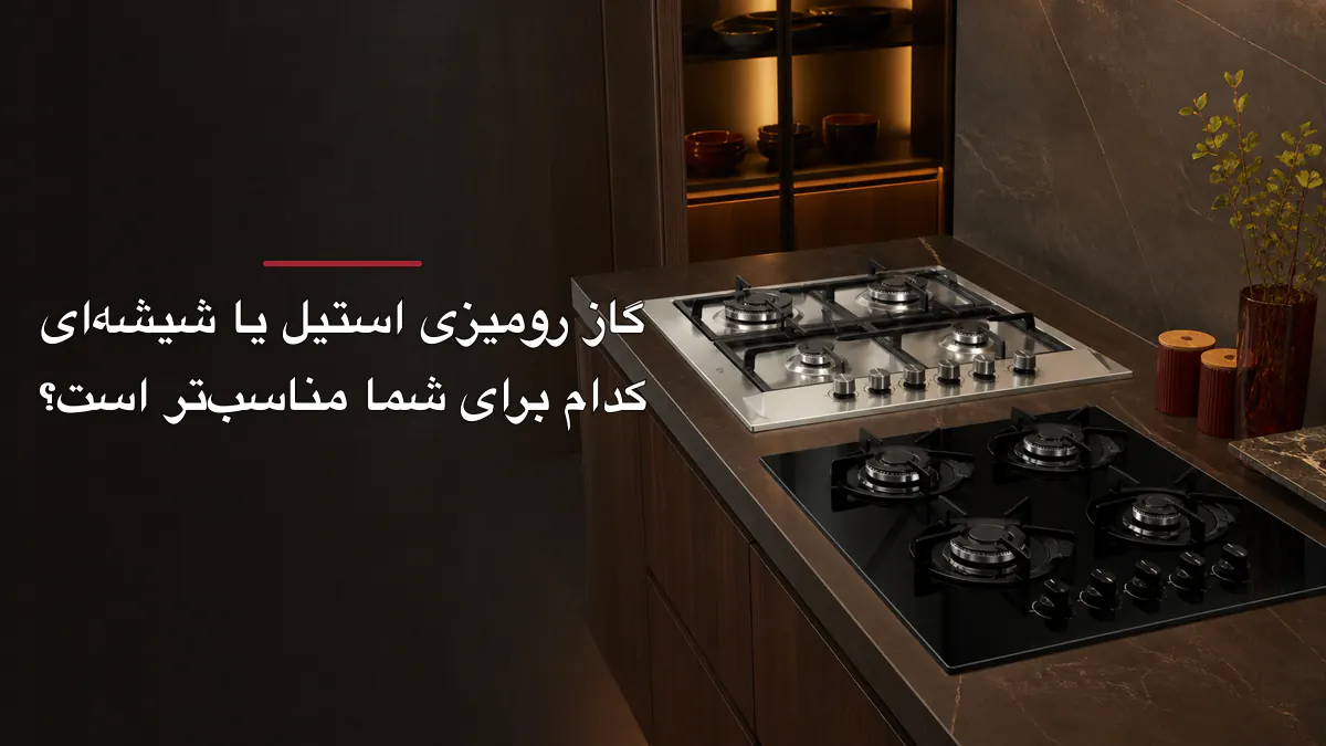 گاز رومیزی استیل یا شیشه‌ای؛ کدام برای شما مناسب‌تر است؟