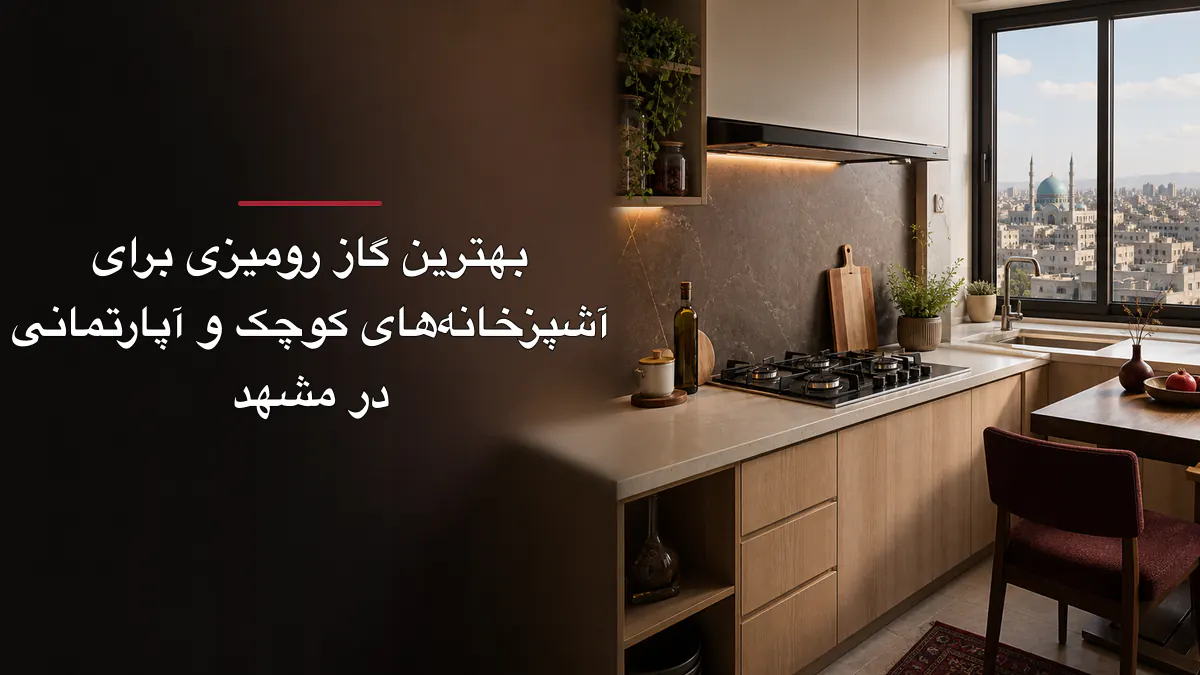 بهترین گاز رومیزی برای آشپزخانههای کوچک و آپارتمانی در مشهد