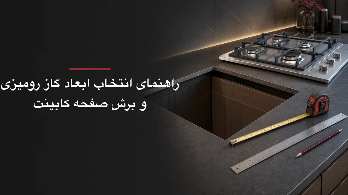 راهنمای انتخاب ابعاد گاز رومیزی و برش صفحه کابینت